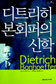 히틀러 암살하려 했던 ‘행동하는 신학’