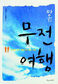 샤오위가 쓴 ‘내 친구 마오의 젊은 시절’