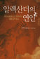 전투 한복판에서 적장과 사랑에 빠지다