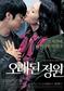 [필진] 영화 ‘오래된 정원’에서 느껴진 시대상