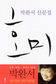 꽃들아 올해도 전원 출석했구나