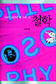 ‘고대~현대 생각사’ 구슬꿰듯 편안하게