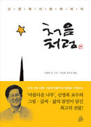 글의 아름다움 글씨의 아름다움에 매료