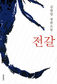 내 몸에 흐르는 ‘나쁜 피’의 기원