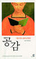시로 함께 느끼고 삶의 고통 위로해요