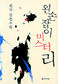 미스터리세상 속 미로 헤매는 소수자