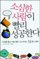 소심한 당신, 숨겨둔 성취욕 꺼내라