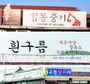 섬진강 흰구름 흘러흘러 간판 속으로