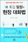 유능한 팀장 되려면 후배부터 키워라!