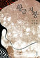 당신의 눈물은 온 세상의 것입니다