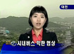 생방송 중 앵커 “취재기자 연결합니다”, 기자 “왜…몰라”