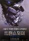 [블로그] ‘트랜스포머’의 장쾌하고 스피디 로봇액션, 엄청나다!