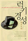 조선 투기열풍, 현대인들 뺨치네
