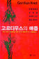 재벌공화국 냄새나는 ‘뒷골목’