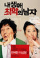 [새영화] 결혼 뒤의 로맨스 ‘내 생애 최악의 남자’