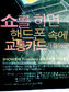‘쇼’하면 ‘교통카드’ 된다더니