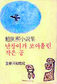 ‘난장이가 쏘아올린 공’ 100만부 넘었다