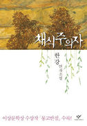 ‘극단적’ 채식주의 안에 숨은 파멸적 욕구
