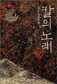 김훈 소설 ‘칼의 노래’ 100만부 돌파 잔치