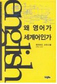 영어는 어떻게 국제어가 되었나