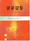 ‘소통의 부재’가 공공부문 갈등 불러