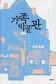 화석화하는 시간을 어루만지는 숨결