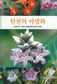 ‘탄천 사랑’ 5년간 발품 팔아“우리동네 식물도감 냈어요”