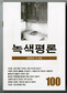 ‘녹색평론’ 16년만에 통권 100호