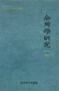 전주역사박물관 ‘전주학 연구’ 창간