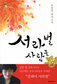 심윤경 연작소설 ‘서라벌 사람들’