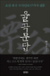 조선 최고 ‘논술 달인’ 율곡의 답안지