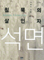 ‘00초’ 이른 시한폭탄 석면, 광우병과 닮은꼴