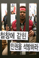 외국인 노동자 인권 몰수·미란다 무시 ‘인간사냥’