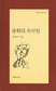 꽃이 시를 쓰게 하지새가 나를 웃게 하지