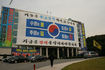 토공 노조 “통합 반대” 초대형 펼침막