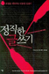 표절을 예방하는 인용법