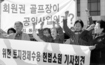 “골프장 부지 강제수용은 위헌”