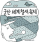 철새없는 철새축제 열리나