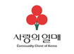 ‘사랑의 열매’ 정부 통제 강화 논란