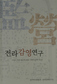 조선조 호남 지방정부 의미 짚어보기