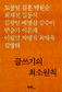 글쓰기는 왜 필요한가