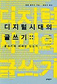 디지털시대, 글쓰기의 운명