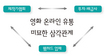 영화 온라인 유통 미묘한 삼각관계