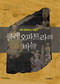 외교관이 말하는 약탈문화재 반환 해법