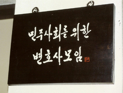 [단독] 법무부, 민변 변호사 징계 칼 빼들어…‘검찰의 보복’ 논란