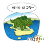 공룡이 살아 있다 - 한반도의 공룡들