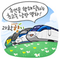 속도와 낭만. 두 평행선 위를 달리는 최첨단 고속열차