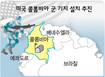콜롬비아 미군기지 추진 반발 확산