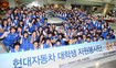 현대차 대학생봉사단 ‘허브’ 발대식