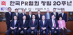 한국 PR협회 창립 20돌